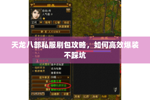 天龙八部私服刷包攻略，如何高效爆装不踩坑