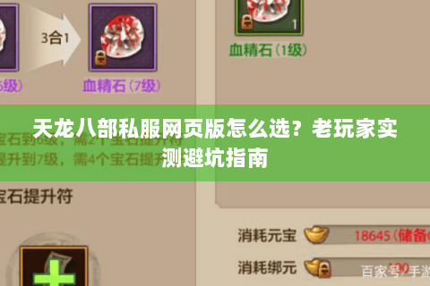 天龙八部私服网页版怎么选？老玩家实测避坑指南