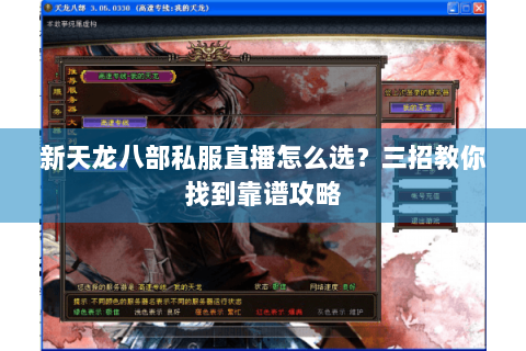 新天龙八部私服直播怎么选？三招教你找到靠谱攻略