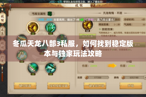 冬瓜天龙八部3私服，如何找到稳定版本与独家玩法攻略