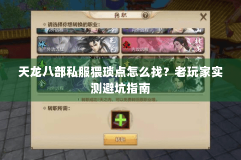 天龙八部私服猥琐点怎么找？老玩家实测避坑指南