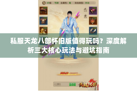 私服天龙八部怀旧版值得玩吗?深度解析三大核心玩法与避坑指南 私服天龙八部怀旧版值得玩吗?深度解析三大核心玩法与避坑指南