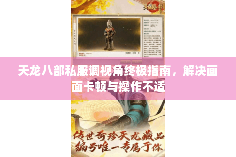 天龙八部私服调视角终极指南，解决画面卡顿与操作不适