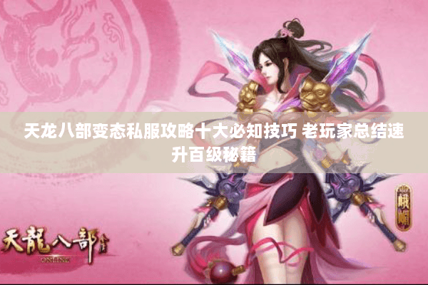 天龙八部变态私服攻略十大必知技巧 老玩家总结速升百级秘籍