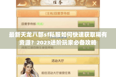 最新天龙八部sf私服如何快速获取稀有资源？2023进阶玩家必备攻略