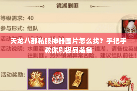 天龙八部私服神器图片怎么找？手把手教你刷极品装备