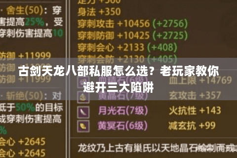 古剑天龙八部私服怎么选？老玩家教你避开三大陷阱