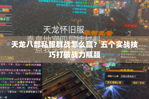 天龙八部私服群战怎么赢？五个实战技巧打破战力瓶颈