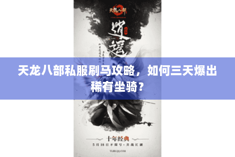 天龙八部私服刷马攻略，如何三天爆出稀有坐骑？