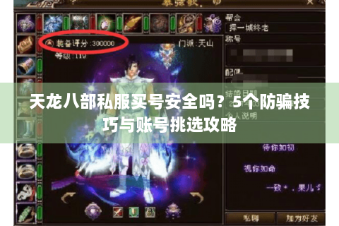 天龙八部私服买号安全吗？5个防骗技巧与账号挑选攻略