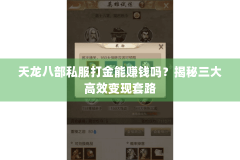 天龙八部私服打金能赚钱吗？揭秘三大高效变现套路