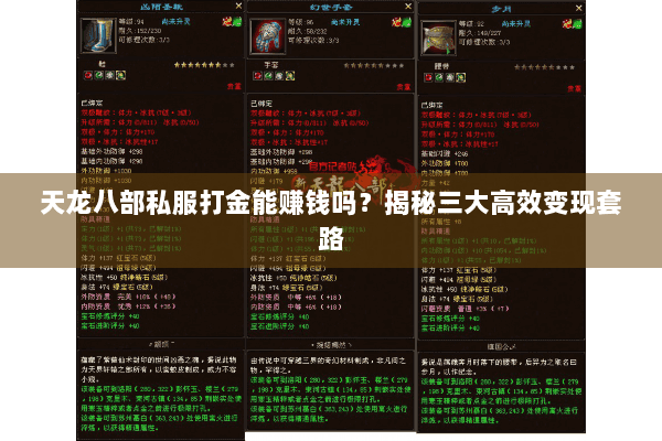 天龙八部私服打金能赚钱吗？揭秘三大高效变现套路