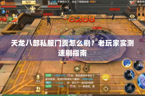 天龙八部私服门贡怎么刷？老玩家实测速刷指南