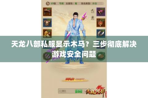 天龙八部私服显示木马？三步彻底解决游戏安全问题