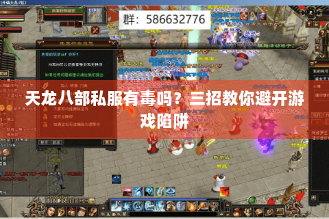 天龙八部私服有毒吗？三招教你避开游戏陷阱