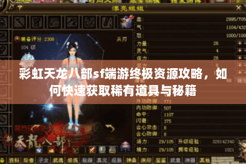 彩虹天龙八部sf端游终极资源攻略，如何快速获取稀有道具与秘籍