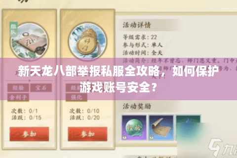 新天龙八部举报私服全攻略，如何保护游戏账号安全？