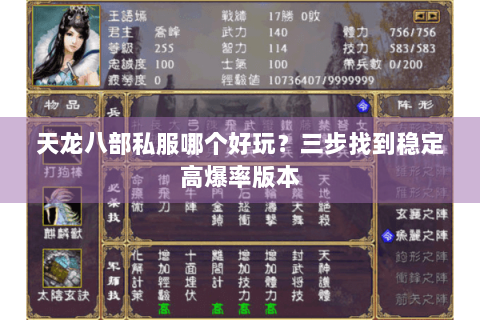 天龙八部私服哪个好玩？三步找到稳定高爆率版本