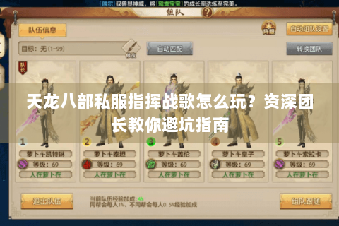 天龙八部私服指挥战歌怎么玩？资深团长教你避坑指南