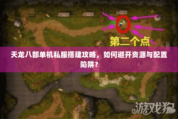 天龙八部单机私服搭建攻略，如何避开资源与配置陷阱？