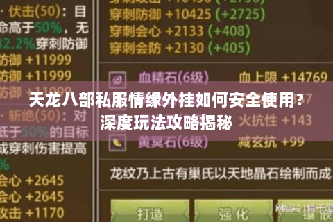 天龙八部私服情缘外挂如何安全使用？深度玩法攻略揭秘