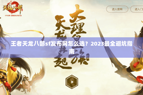 王者天龙八部sf发布网怎么选？2023最全避坑指南