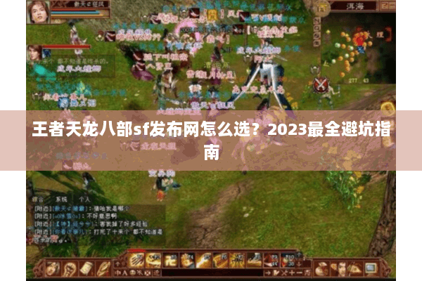 王者天龙八部sf发布网怎么选？2023最全避坑指南