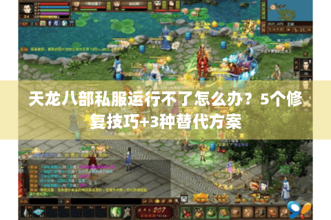 天龙八部私服运行不了怎么办？5个修复技巧+3种替代方案