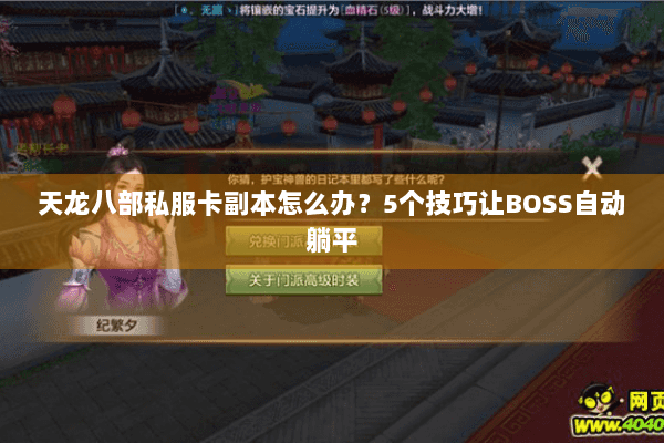 天龙八部私服卡副本怎么办？5个技巧让BOSS自动躺平