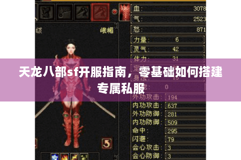 天龙八部sf开服指南，零基础如何搭建专属私服