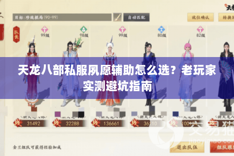 天龙八部私服夙愿辅助怎么选？老玩家实测避坑指南
