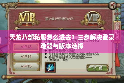 天龙八部私服怎么进去？三步解决登录难题与版本选择