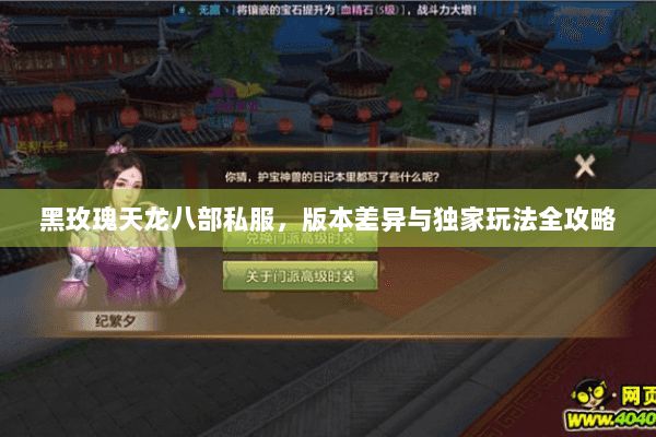 黑玫瑰天龙八部私服，版本差异与独家玩法全攻略
