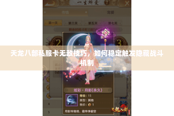 天龙八部私服卡无敌技巧，如何稳定触发隐藏战斗机制