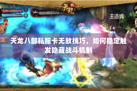天龙八部私服卡无敌技巧，如何稳定触发隐藏战斗机制