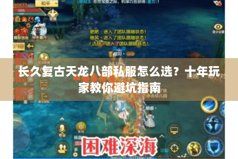 长久复古天龙八部私服怎么选？十年玩家教你避坑指南