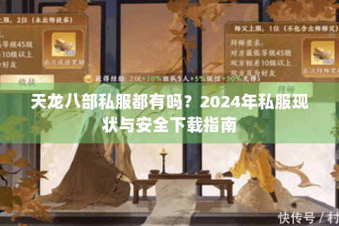 天龙八部私服都有吗？2024年私服现状与安全下载指南
