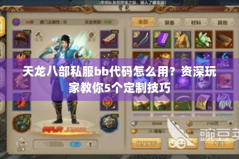 天龙八部私服bb代码怎么用?资深玩家教你5个定制技巧 天龙八部私服bb代码怎么用?资深玩家教你5个定制技巧