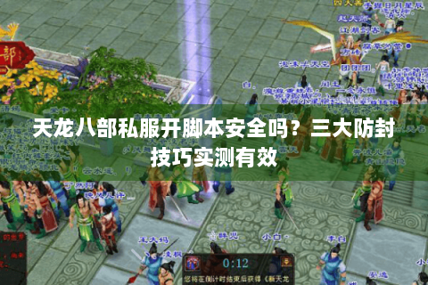 天龙八部私服开脚本安全吗？三大防封技巧实测有效