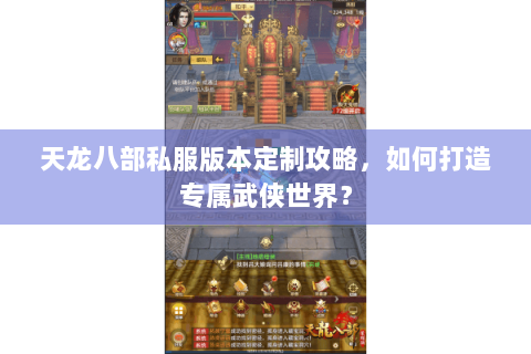 天龙八部私服版本定制攻略，如何打造专属武侠世界？