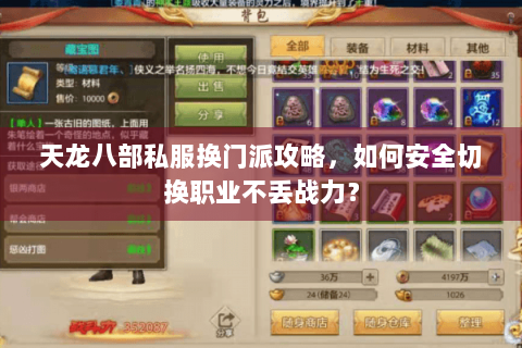 天龙八部私服换门派攻略，如何安全切换职业不丢战力？