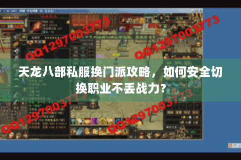 天龙八部私服换门派攻略，如何安全切换职业不丢战力？