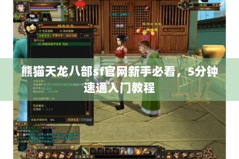 熊猫天龙八部sf官网新手必看，5分钟速通入门教程