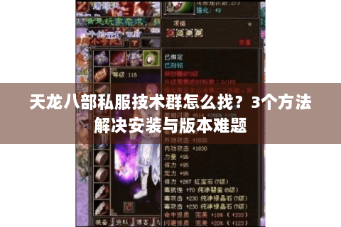 天龙八部私服技术群怎么找？3个方法解决安装与版本难题