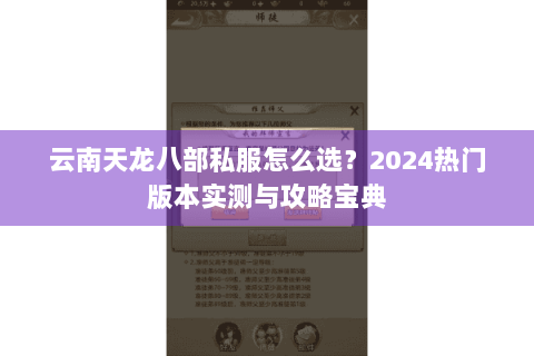 云南天龙八部私服怎么选?2024热门版本实测与攻略宝典 云南天龙八部私服怎么选?2024热门版本实测与攻略宝典