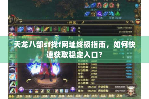天龙八部sf找f网址终极指南，如何快速获取稳定入口？