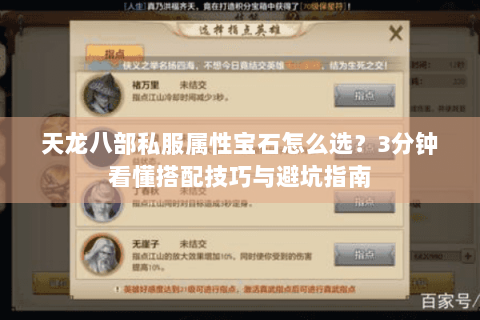 天龙八部私服属性宝石怎么选？3分钟看懂搭配技巧与避坑指南