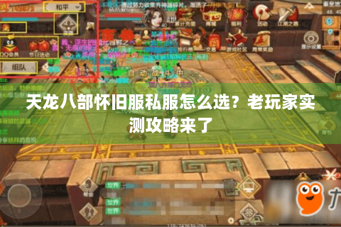 天龙八部怀旧服私服怎么选？老玩家实测攻略来了