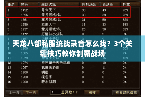 天龙八部私服统战录音怎么找？3个关键技巧教你制霸战场