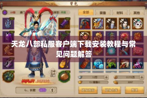 天龙八部私服客户端下载安装教程与常见问题解答
